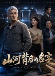 山河背后的名字