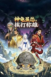 神龟虽怂，挨打称雄
