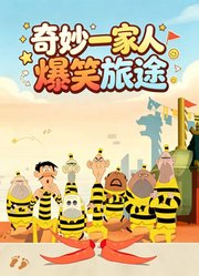 奇妙一家人爆笑旅途