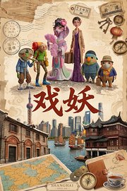 戏妖