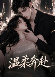 温柔奔赴