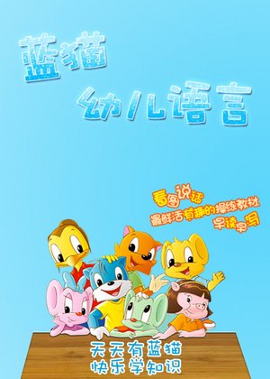 蓝猫幼儿语言