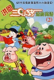 洪恩三只小猪进阶英语（二）