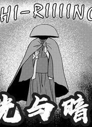 一场无休止的宗教战争，决战光与影丨伊藤润二漫画【梦魔的游记】系列《光与暗》大结局完结！内附个人理解~