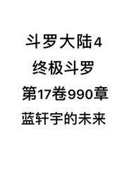 斗罗大陆4：终极斗罗第17卷990章：蓝轩宇的未来