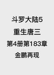 斗罗大陆5：重生唐三第4卷第183章：金鹏再现