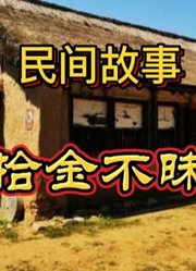 民间故事：拾金不昧（全集）