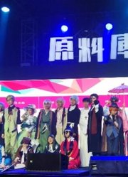2021沈阳cj舞台剧分赛区比赛文豪野犬by幻天动漫社