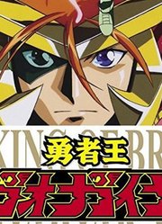 老高说模玩（0043期）超合金魂：GX-68勇者王GaoGaiGar（上）