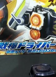 【假面骑士】傻橙傲蕉（KamenRiderGaimu）战极驱动器DX香蕉橙子锁头