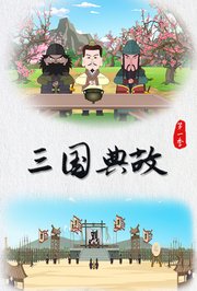 三国典故第1季