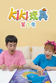 KIKI玩具第7季