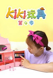 KIKI玩具第4季