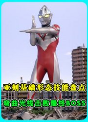 亚刻基础形态技能盘点：只有四个基本技能，弯曲光线击败最终BOSS