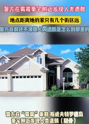 警方在霉霉豪宅附近发现人类遗骸距离豪宅几个街区