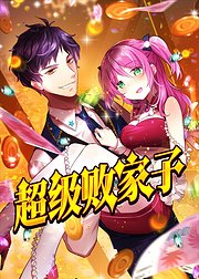 超级败家子动态漫画