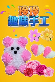 玲玲趣味手工