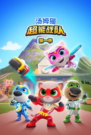 汤姆猫超能战队第1季
