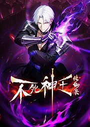 不死神王修仙录