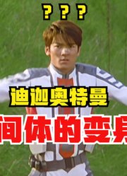 迪迦奥特曼，大古人间体变身，怎么看都不会腻