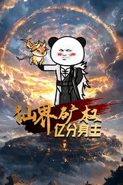 仙界矿权亿分身主