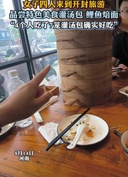 女子四人来到开封旅游，四个人吃了七笼汤包