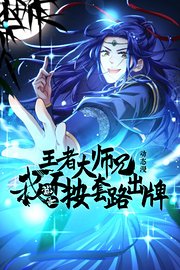 王者大师兄，我就是不按套路出牌动态漫