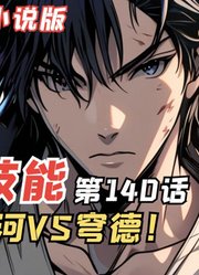 E级勇者140：三森登河VS穹德！巅峰对决即将开始