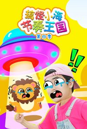 搞怪小海节奏王国第4季