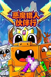 恶魔猎人伙伴行