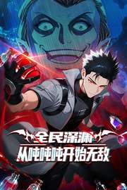 全民深渊：从吨吨吨开始无敌