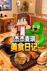 杰杰麦琪美食日记