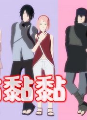 火影忍者MMD：佐助、小樱演绎王心凌的“黏黏黏黏”