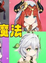 原神“联动”孤独摇滚MMD：莹妹、胡桃、刻晴等人的“美食魔法”