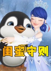 玛丽娜和小企鹅的闺蜜守则