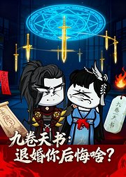 九卷天书退婚你后悔啥