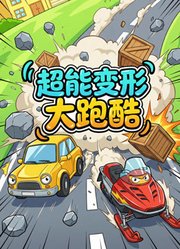超能变形大跑酷