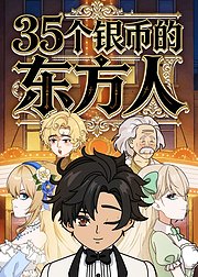 35个银币的东方人