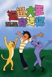 邋遢大王奇遇记电影版