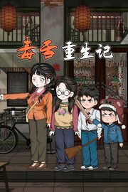 毒舌重生记