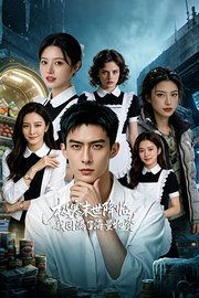 极寒末世降临，我囤满了海量物资
