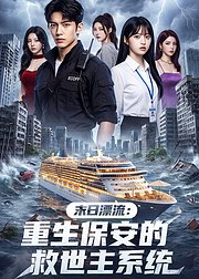 末日漂流重生保安的救世主系统