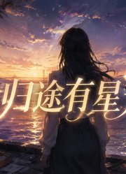 归途有星光
