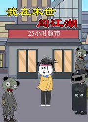 我在末世闯江湖
