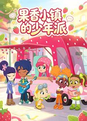 果香小镇的少年派