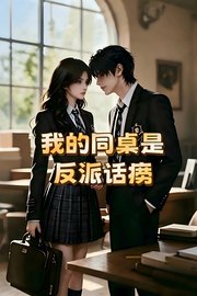 我的同桌是反派话痨