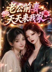 老公前妻天天来我家