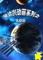 星达兴动画系列之太空船