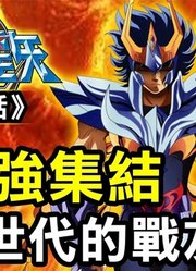 「圣斗士星矢Ω19」五老强集结，跨越世代的战友们重聚！