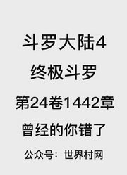 斗罗大陆4：终极斗罗第24卷1442章：曾经的你错了